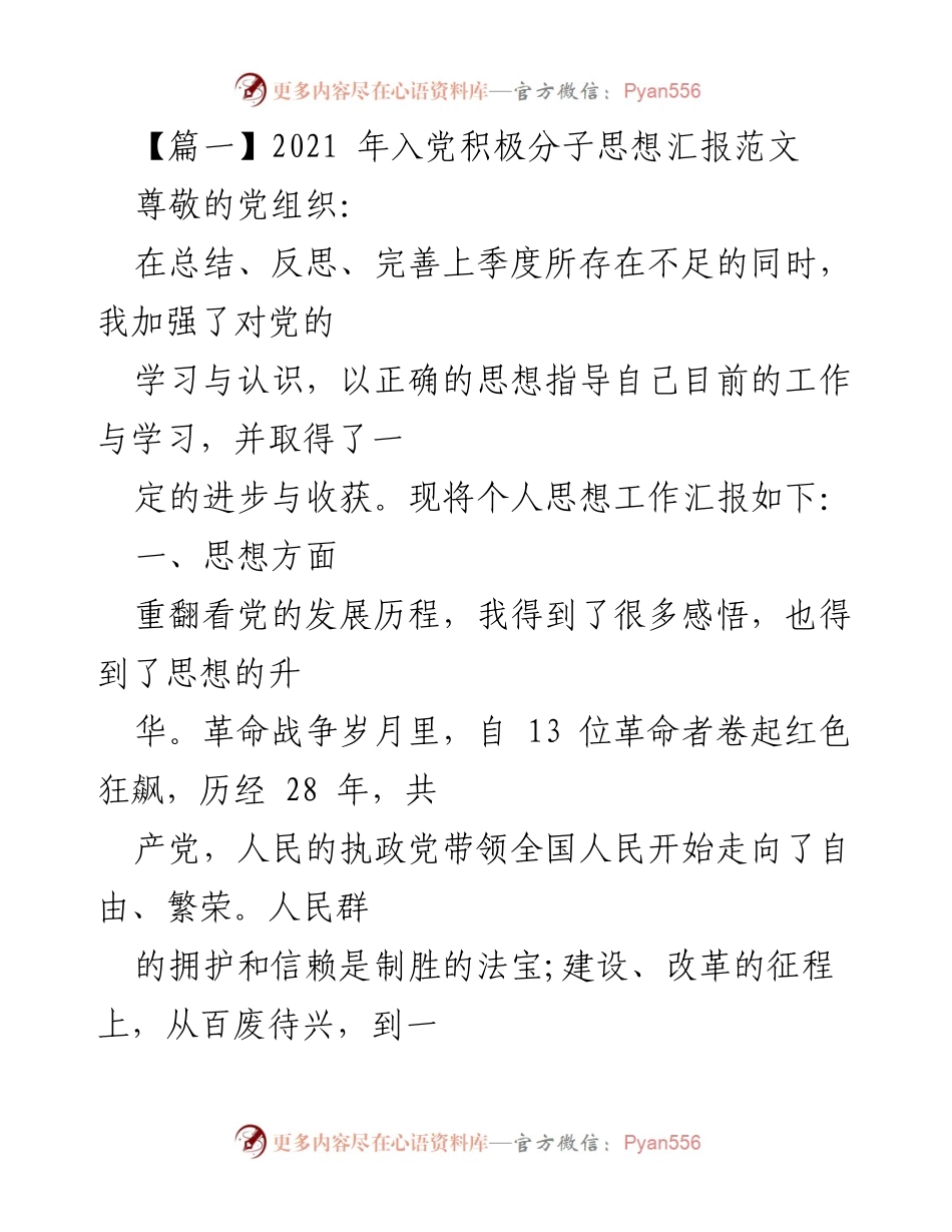 [发言] 入党积极分子思想汇报 - 端正入党动机，坚定信仰信念.docx_第1页