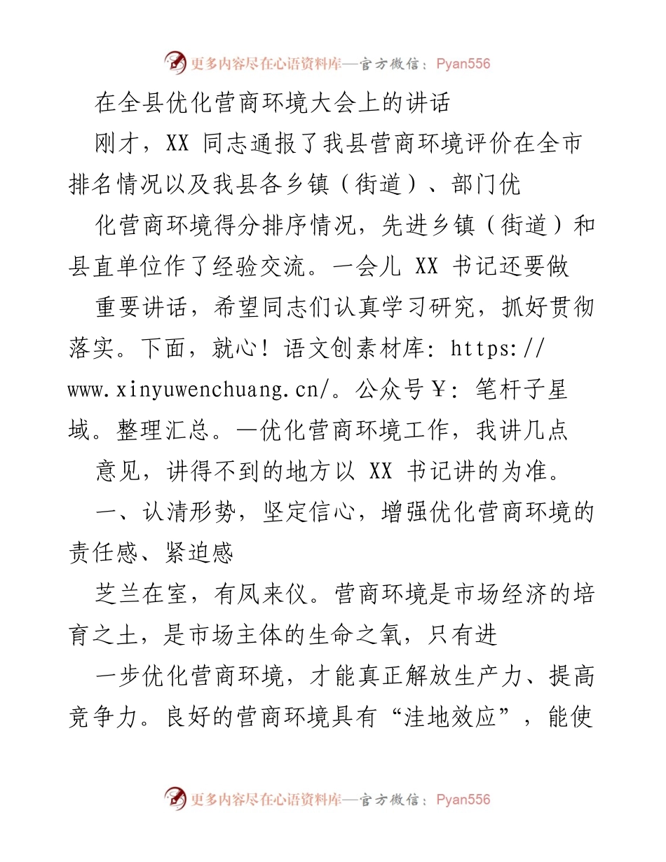 [发言] 全县优化营商环境大会 - 加强责任感，提升营商环境优化工作.docx_第1页