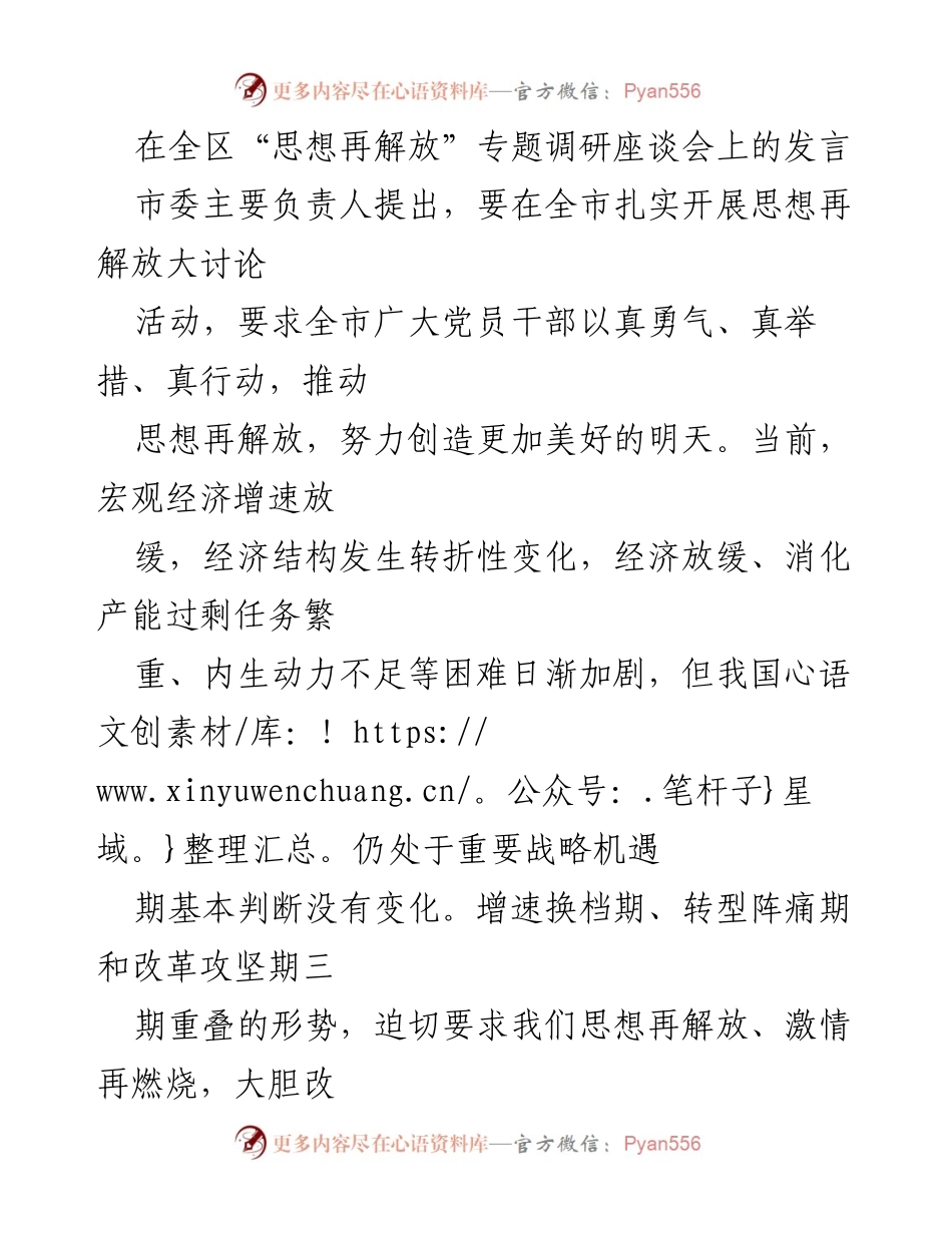 [发言] 全区“思想再解放”专题调研座谈会 - 推动思想再解放，助力经济高质量发展.docx_第1页