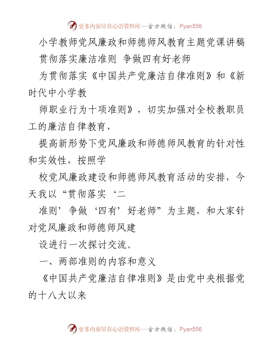 [发言] 党风廉政和师德师风教育主题党课 - 贯彻落实廉洁准则 争做四有好老师.docx_第1页