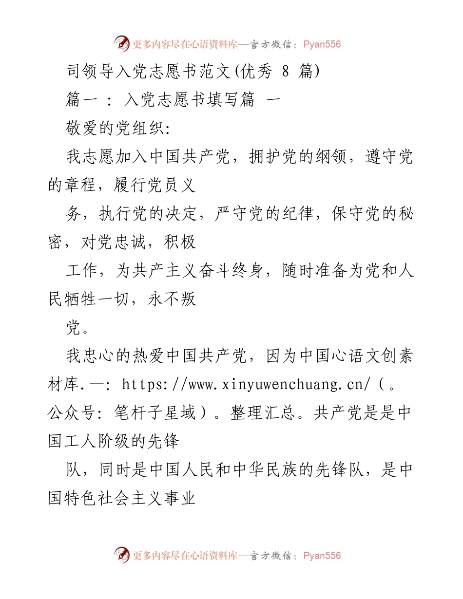 [发言] 入党申请 - 诚挚的入党志愿书范文解析.docx_第1页