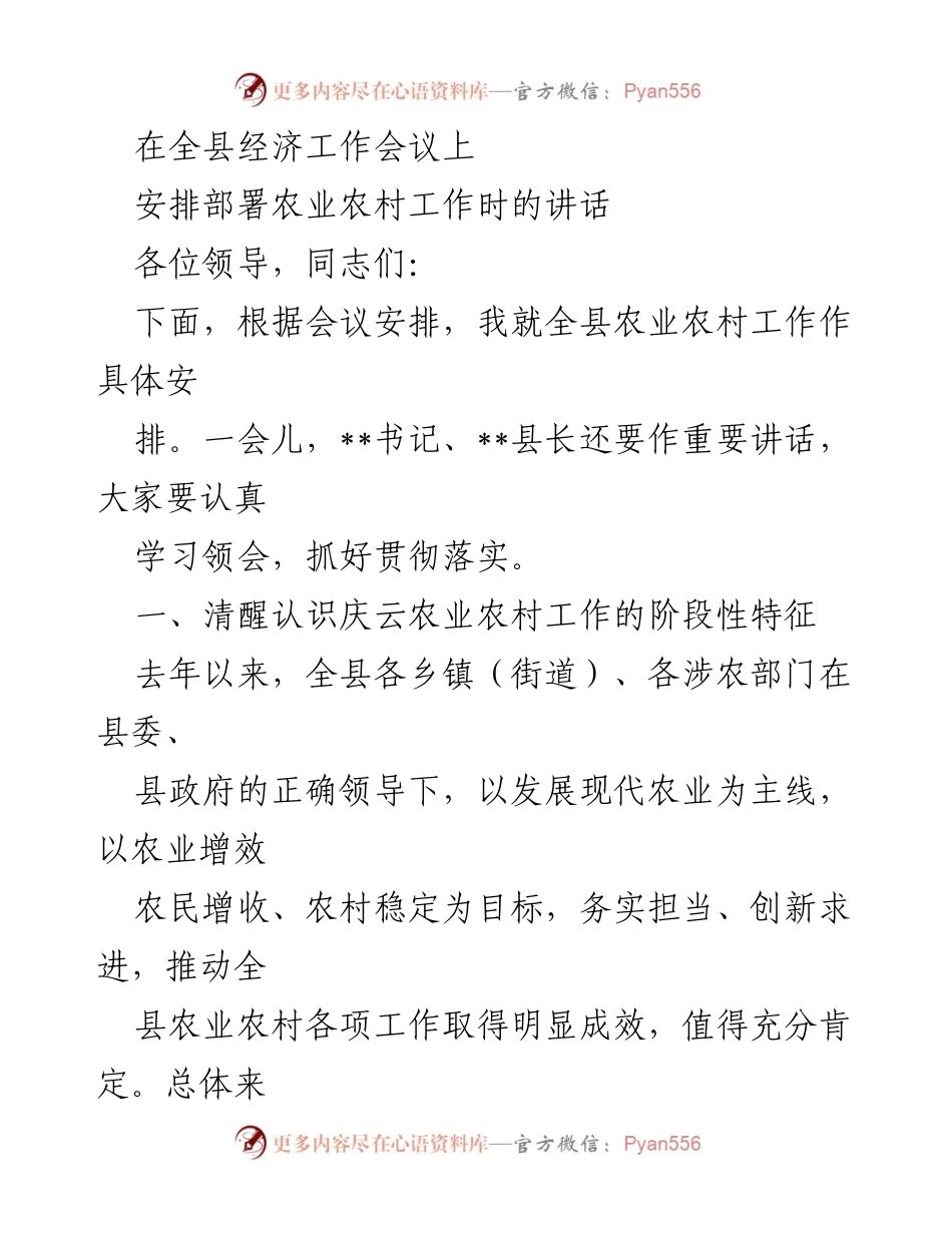 [发言] 全县经济工作会议 - 农业农村工作阶段性特征与发展部署.docx_第1页