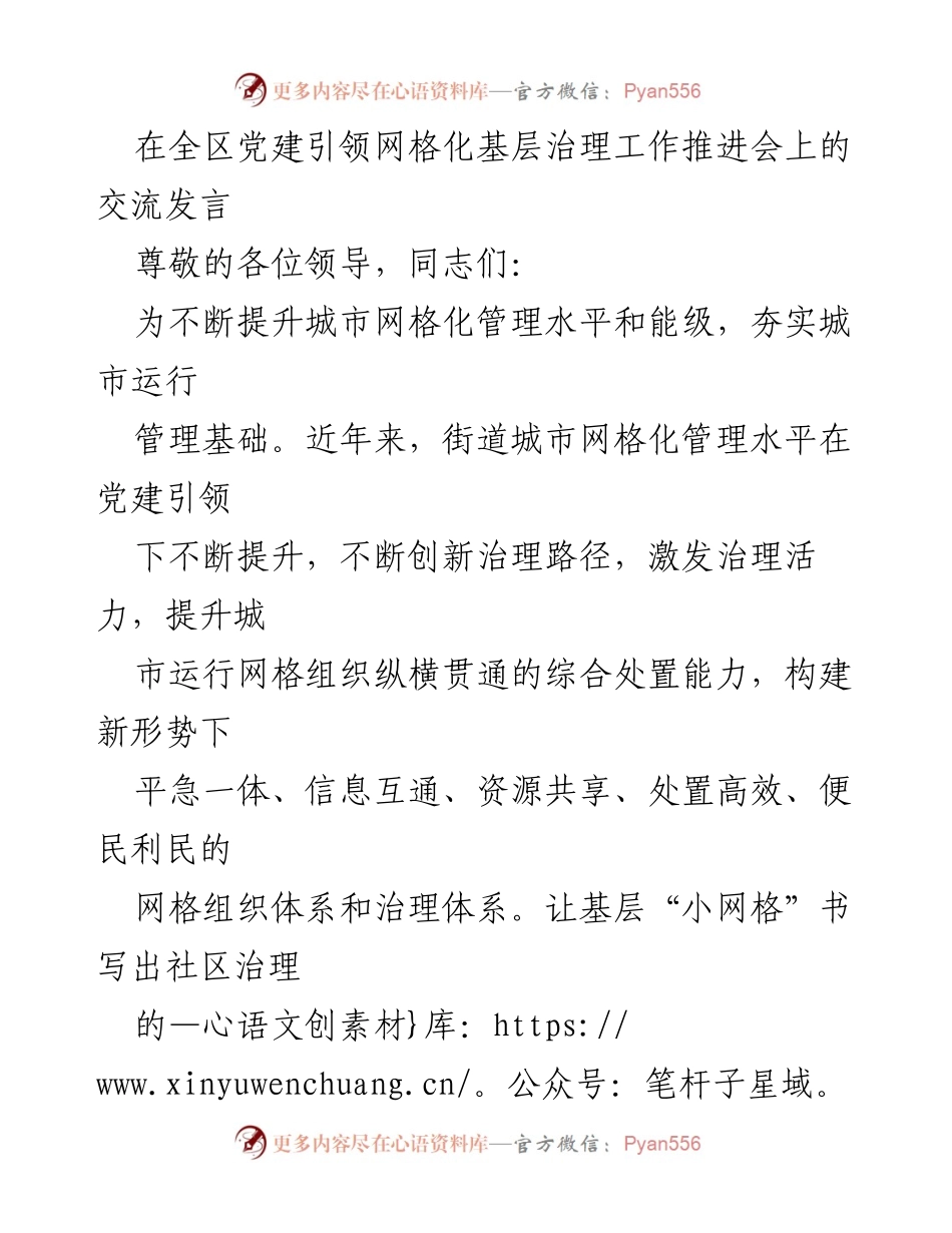 [发言] 全区党建引领网格化基层治理工作推进会 - 提升城市网格化管理水平的创新实践与成效.docx_第1页