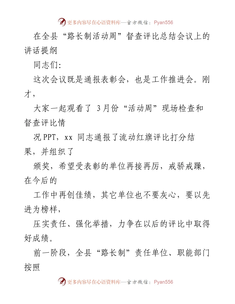 [发言] 全县“路长制活动周”督查评比总结会议 - “路长制”活动周工作总结与表彰发言.docx_第1页