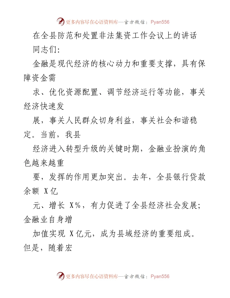 [发言] 全县防范和处置非法集资工作会议 - 加强金融监管，严防非法集资风险.docx_第1页
