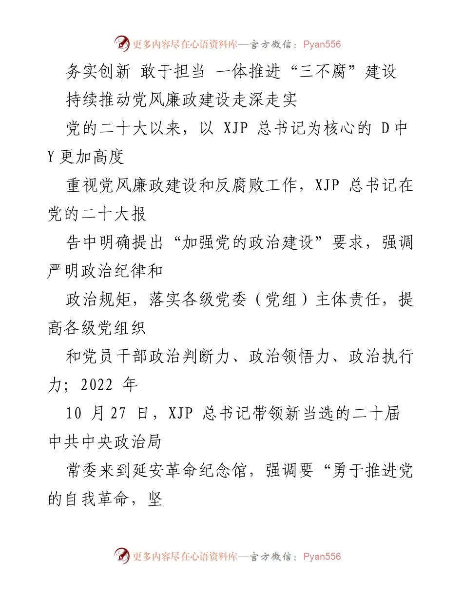 [发言] 党风廉政建设会议 - 深入推进“三不腐”建设，营造良好政治生态.docx_第1页