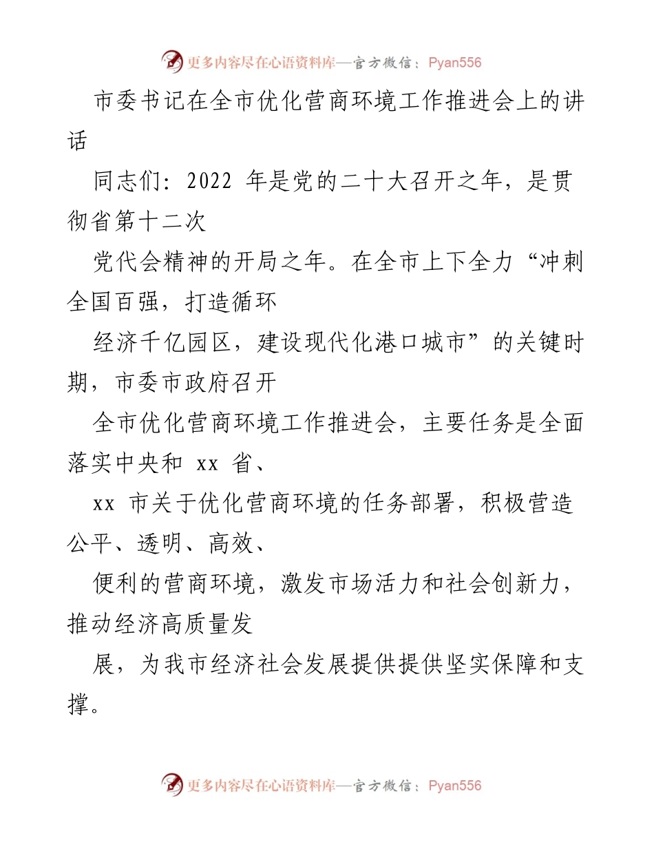 [发言] 全市优化营商环境工作推进会 - 加强责任担当，优化营商环境，推动高质量发展.docx_第1页