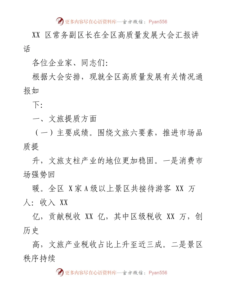 [发言] 全区高质量发展大会 - XX区高质量发展汇报讲话.docx_第1页
