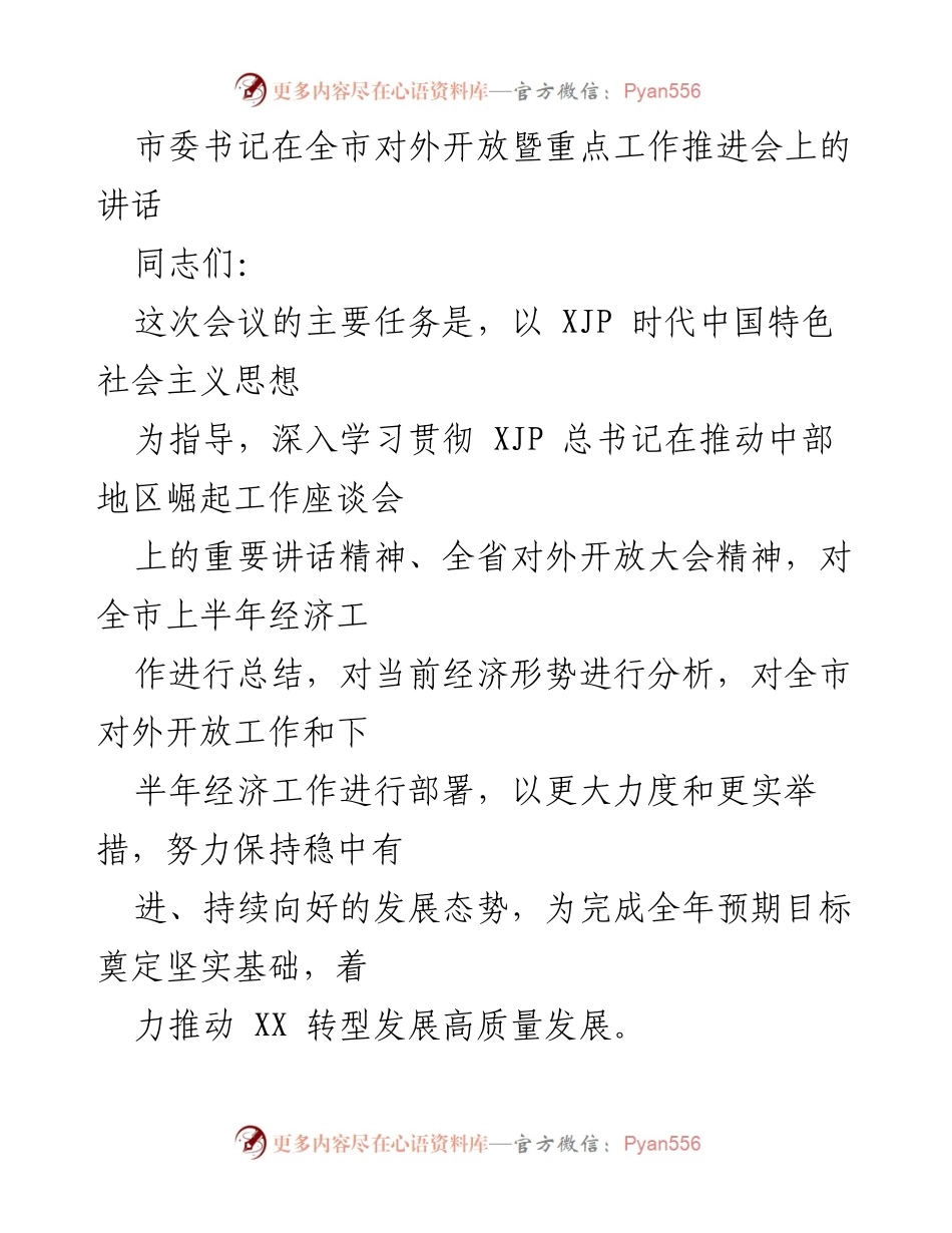 [发言] 全市对外开放暨重点工作推进会 - 加强定力，推动高质量发展.docx_第1页