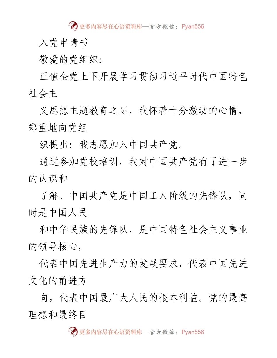 [发言] 入党申请 - 我志愿加入中国共产党：坚定信念与农村发展的见证.docx_第1页