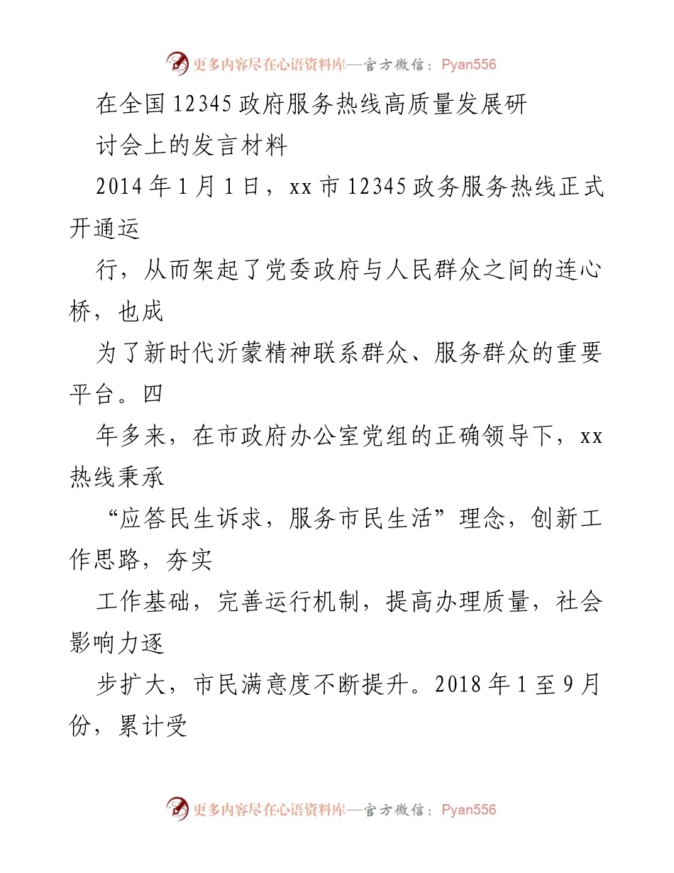 [发言] 全国12345政府服务热线高质量发展研讨会 - 提升政务服务热线服务质量的创新实践.docx_第1页
