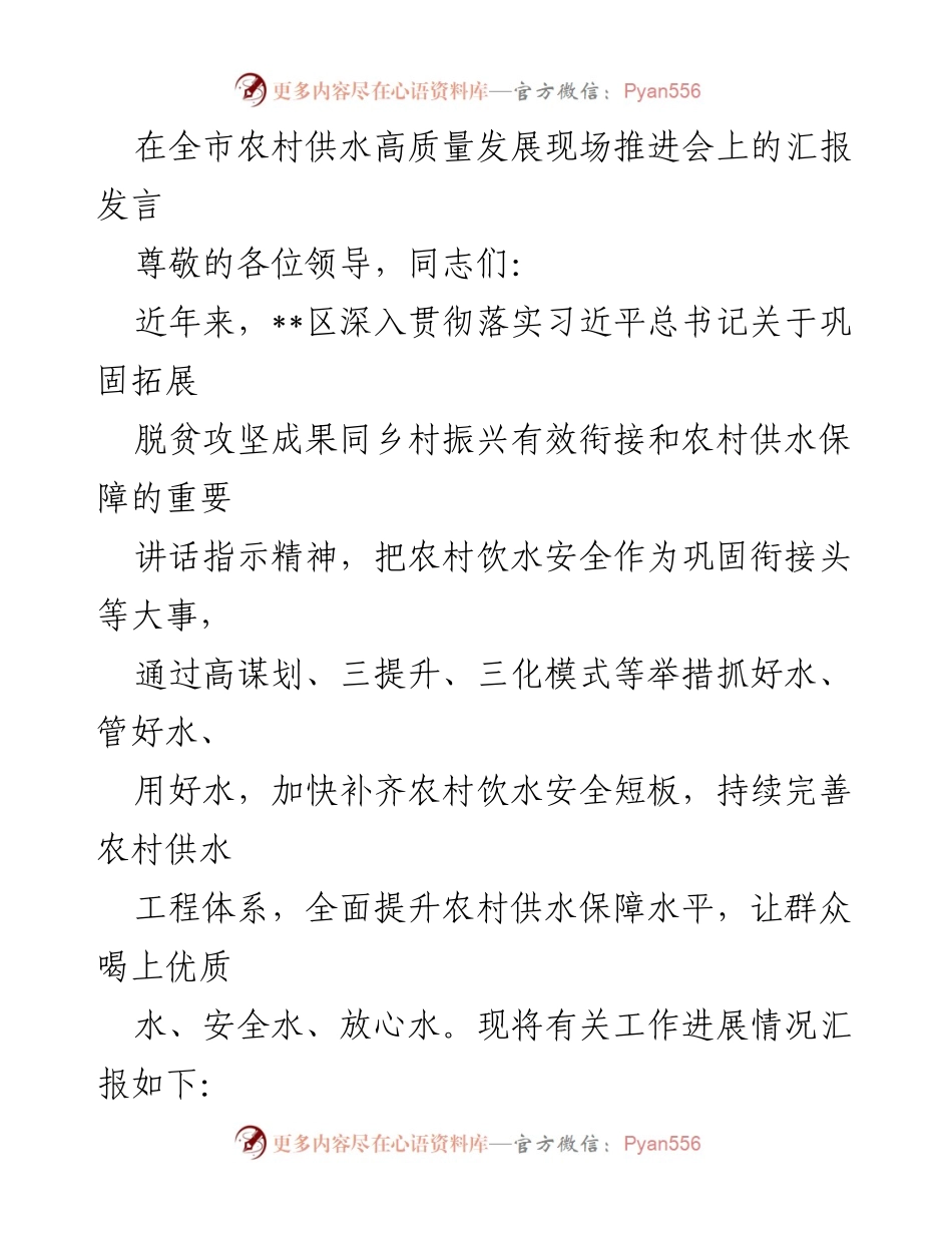 [发言] 全市农村供水高质量发展现场推进会 - 农村供水安全保障工作汇报.docx_第1页