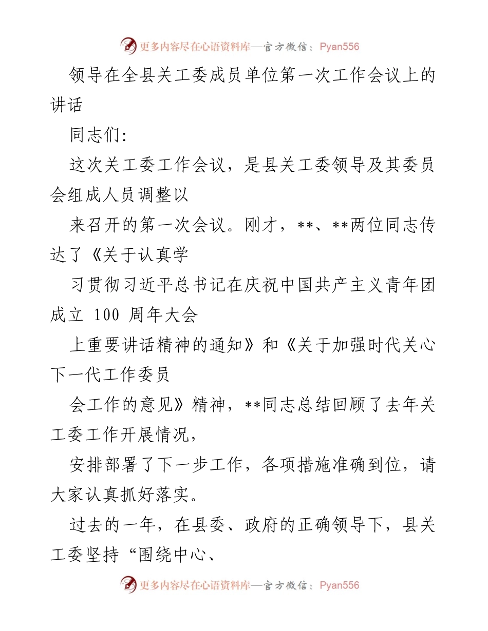 [发言] 全县关工委成员单位第一次工作会议 - 加强关心下一代工作，落实习近平总书记重要讲话精神.docx_第1页