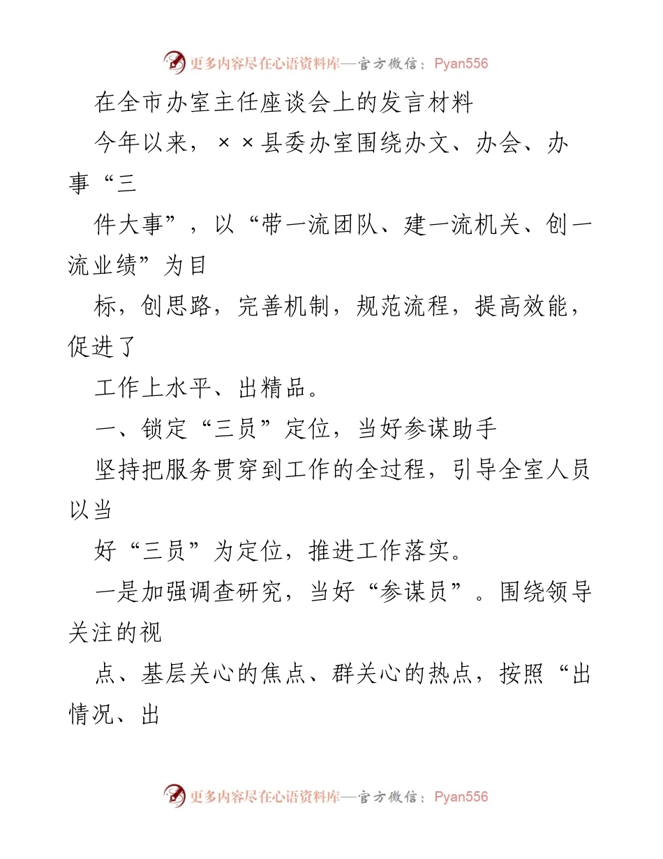 [发言] 全市办室主任座谈会 - 提升办事效能的“三员”定位与机制建设.docx_第1页