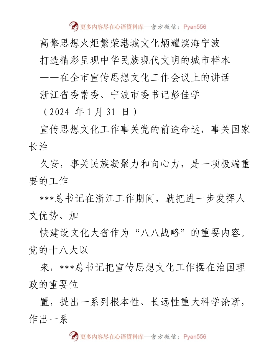 [发言] 全市宣传思想文化工作会议 - 高擎思想火炬，推动宁波文化繁荣与现代化.docx_第1页