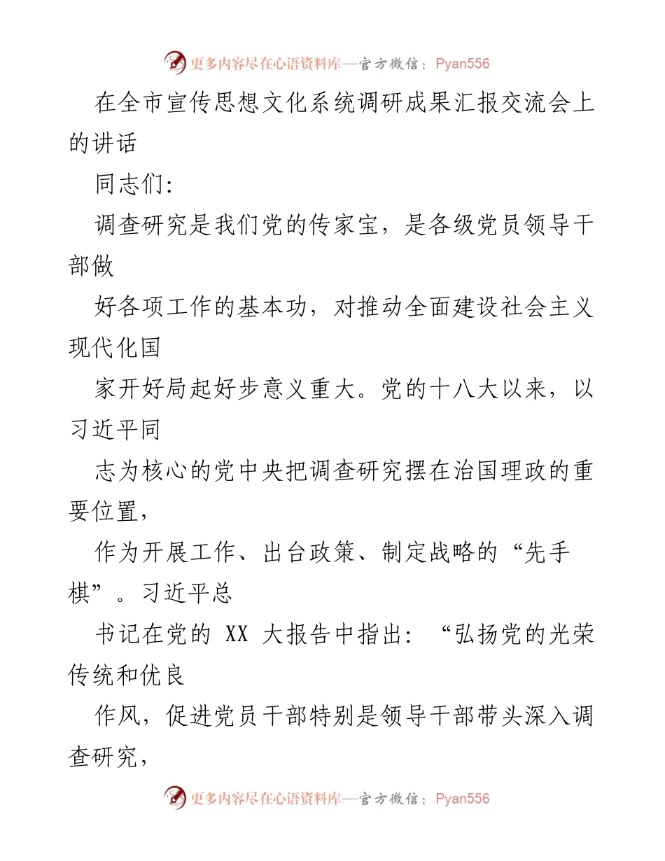 [发言] 全市宣传思想文化系统调研成果汇报交流会 - 深入调查研究，推动高质量发展.docx_第1页