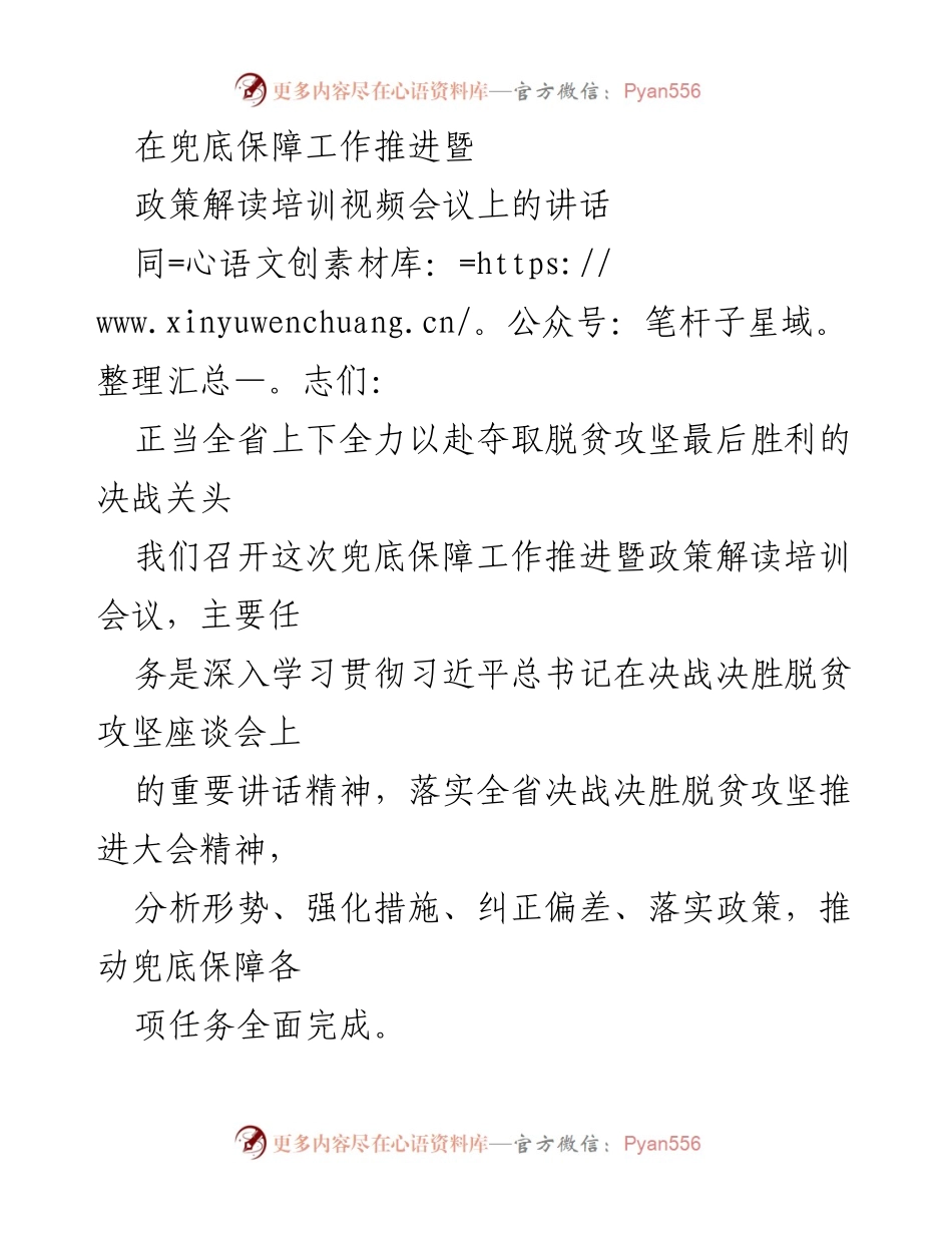 [发言] 兜底保障工作推进暨政策解读培训视频会议 - 强化兜底保障工作，确保脱贫攻坚目标如期完成.docx_第1页