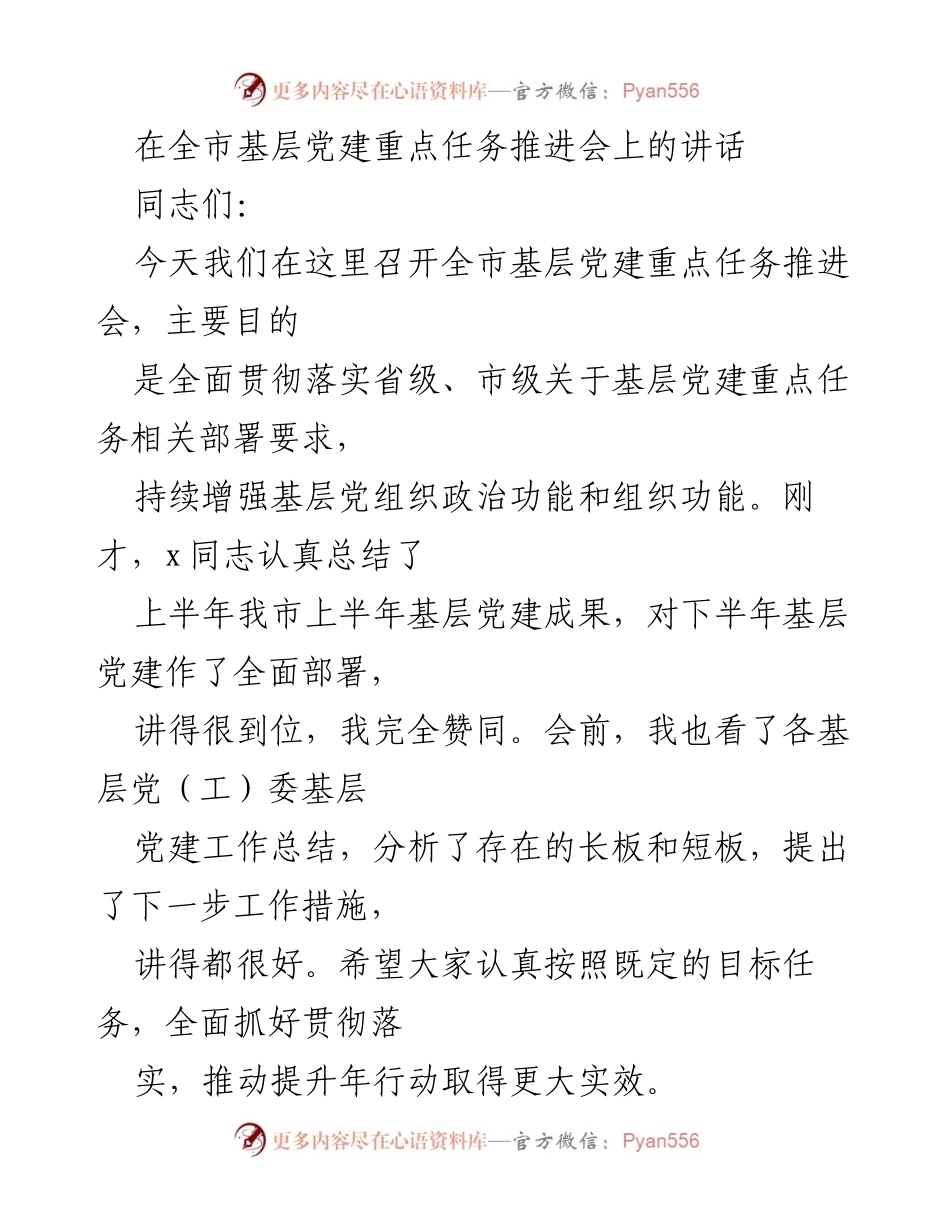[发言] 全市基层党建重点任务推进会 - 加强基层党建，提升组织力的有效措施.docx_第1页