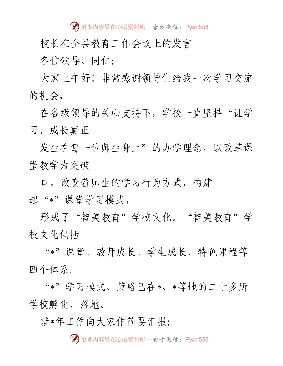 [发言] 全县教育工作会议 - 推动“智美教育”文化建设的实践与成效.docx_第1页