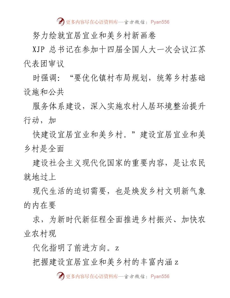 [发言] 全国人大会议 - 推动宜居宜业和美乡村建设的战略思考.docx_第1页