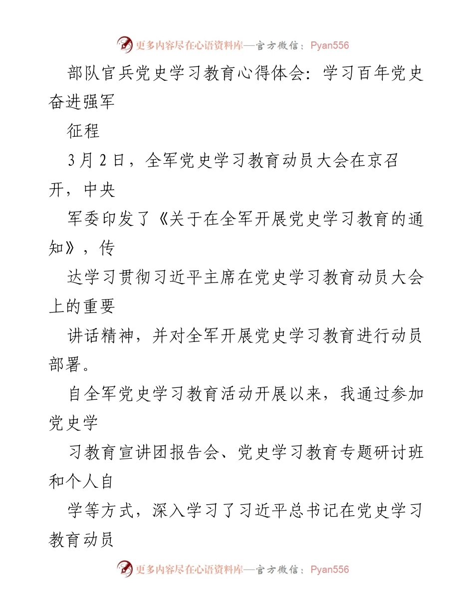 [发言] 全军党史学习教育动员大会 - 学习百年党史，奋进强军之路.docx_第1页