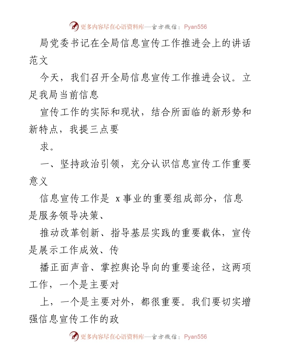 [发言] 全局信息宣传工作推进会 - 加强信息宣传工作的重要性与实施路径_1.docx_第1页