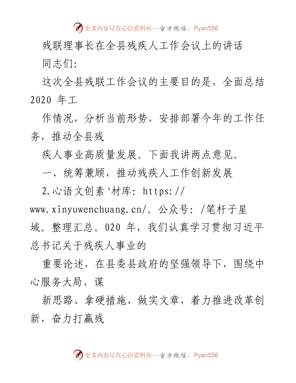 [发言] 全县残疾人工作会议 - 推动残疾人事业高质量发展的工作总结与展望.docx_第1页