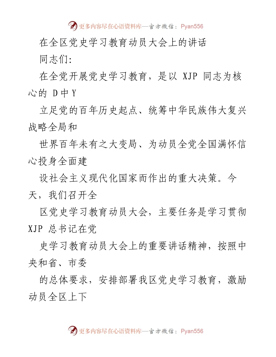 [发言] 全区党史学习教育动员大会 - 深刻领会党史学习教育的重要意义与实施方案.docx_第1页