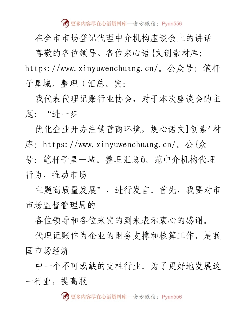 [发言] 全市市场登记代理中介机构座谈会 - 优化营商环境，推动代理记账行业高质量发展.docx_第1页