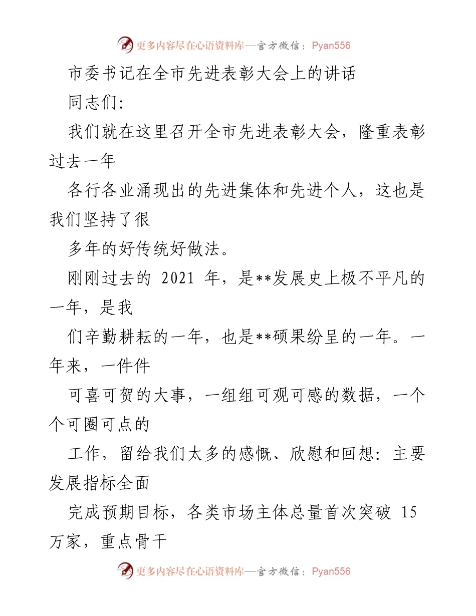 [发言] 全市先进表彰大会 - 表彰先进，致敬奋斗者：市委书记在全市先进表彰大会上的讲话.docx_第1页
