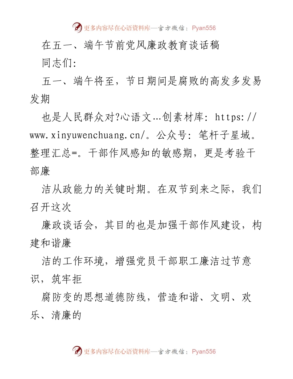 [发言] 党风廉政教育谈话会 - 加强节日期间廉政建设，筑牢反腐防线.docx_第1页