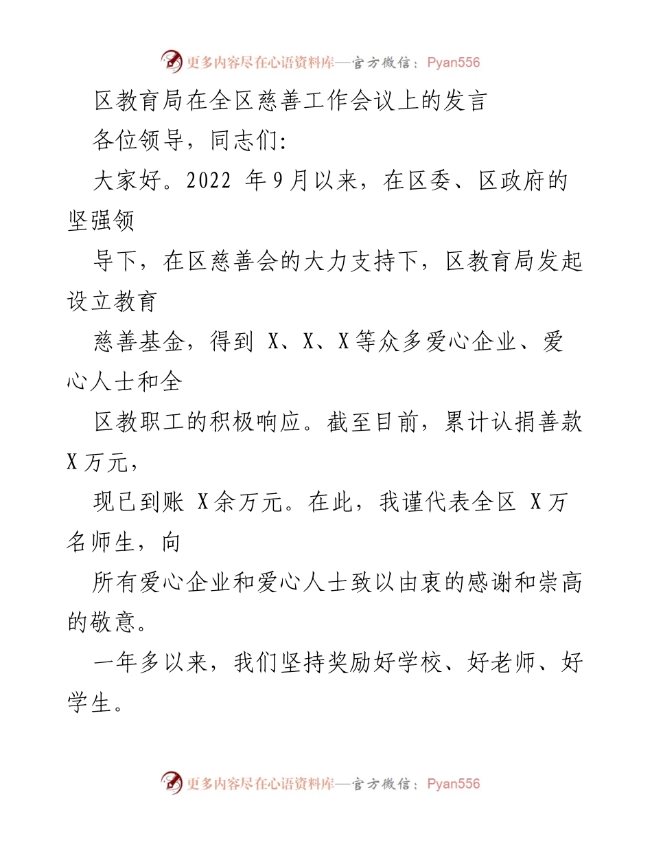 [发言] 全区慈善工作会议 - 教育慈善基金助力西部教育强区建设.docx_第1页
