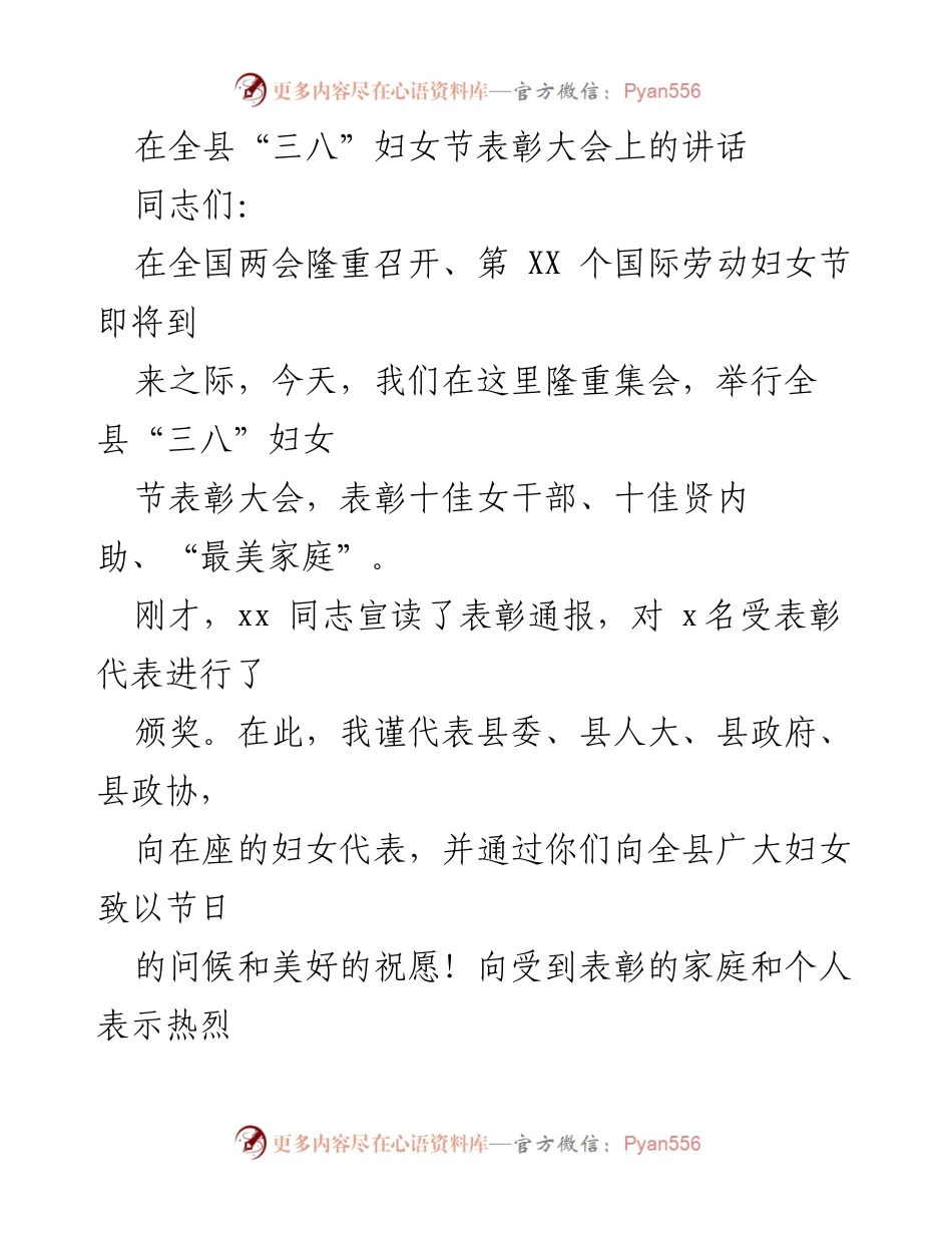 [发言] 全县“三八”妇女节表彰大会 - 在“三八”妇女节表彰大会上的讲话与展望.docx_第1页