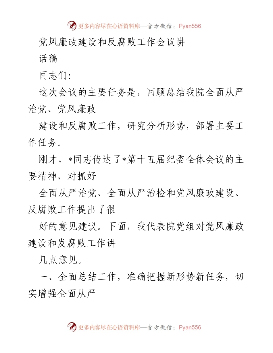 [发言] 党风廉政建设和反腐败工作会议 - 加强全面从严治党，推动党风廉政建设新发展.docx_第1页