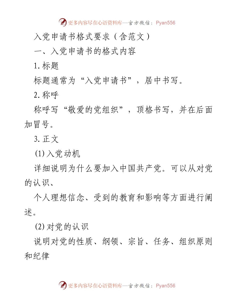 [发言] 入党申请 - 入党申请书的格式与写作要求.docx_第1页