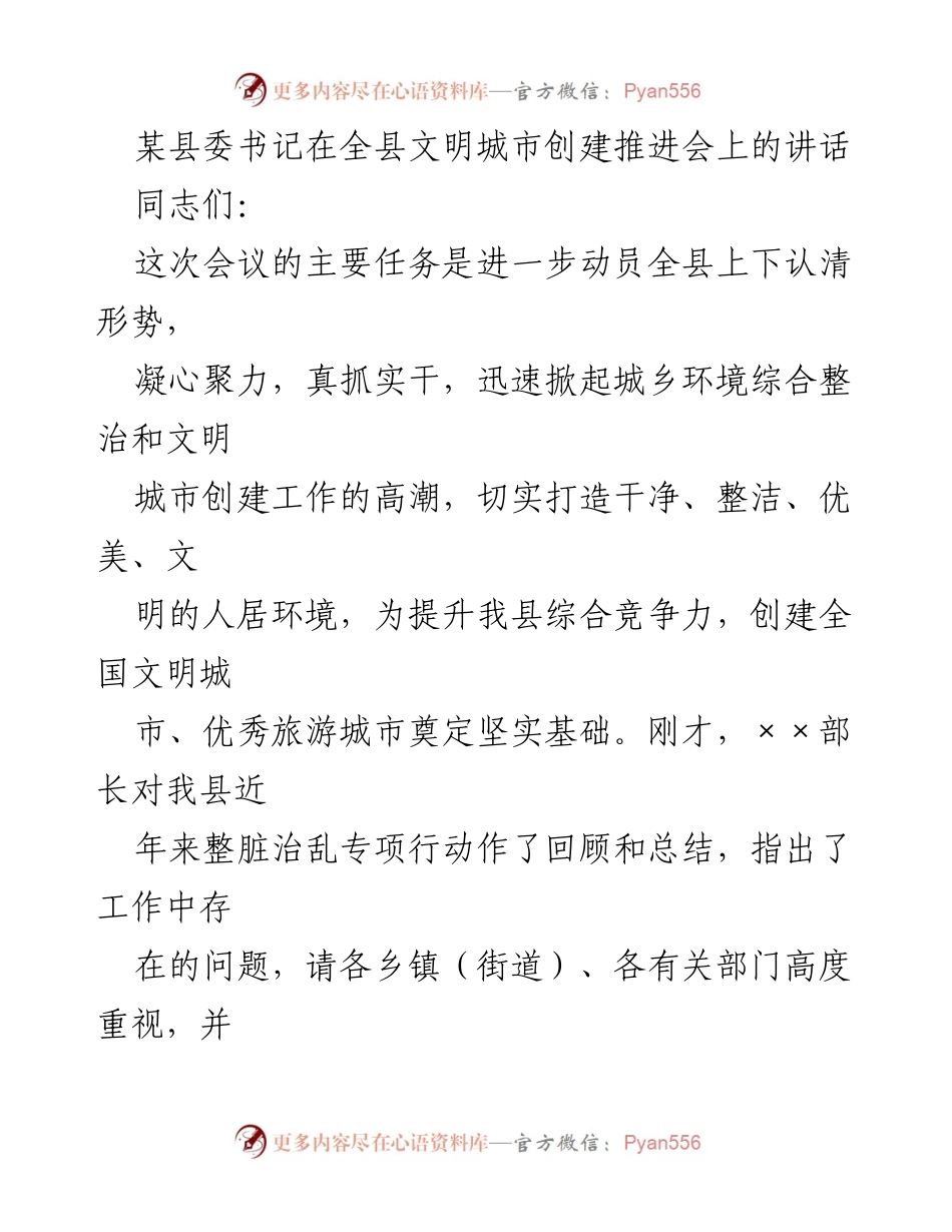 [发言] 全县文明城市创建推进会 - 加强文明城市创建，提升城乡环境整治力度.docx_第1页