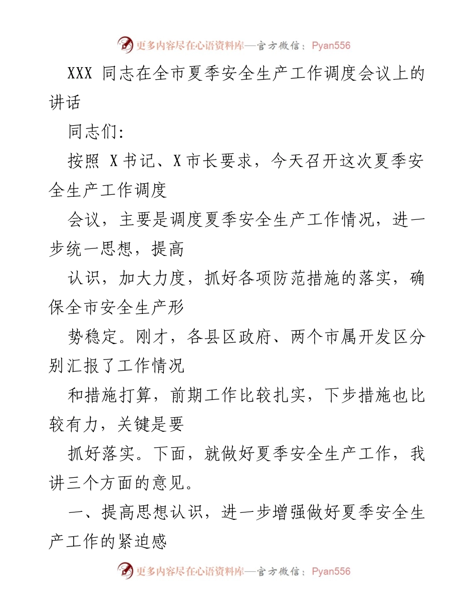 [发言] 全市夏季安全生产工作调度会议 - 加强安全生产意识 确保夏季安全稳定.docx_第1页