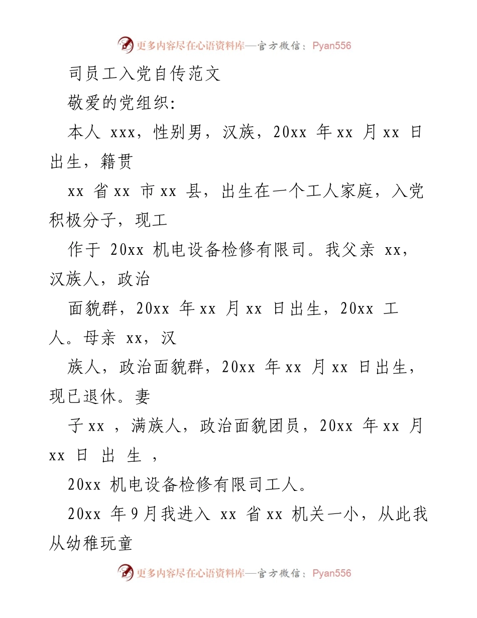 [发言] 入党自传 - 个人入党自传范文.docx_第1页