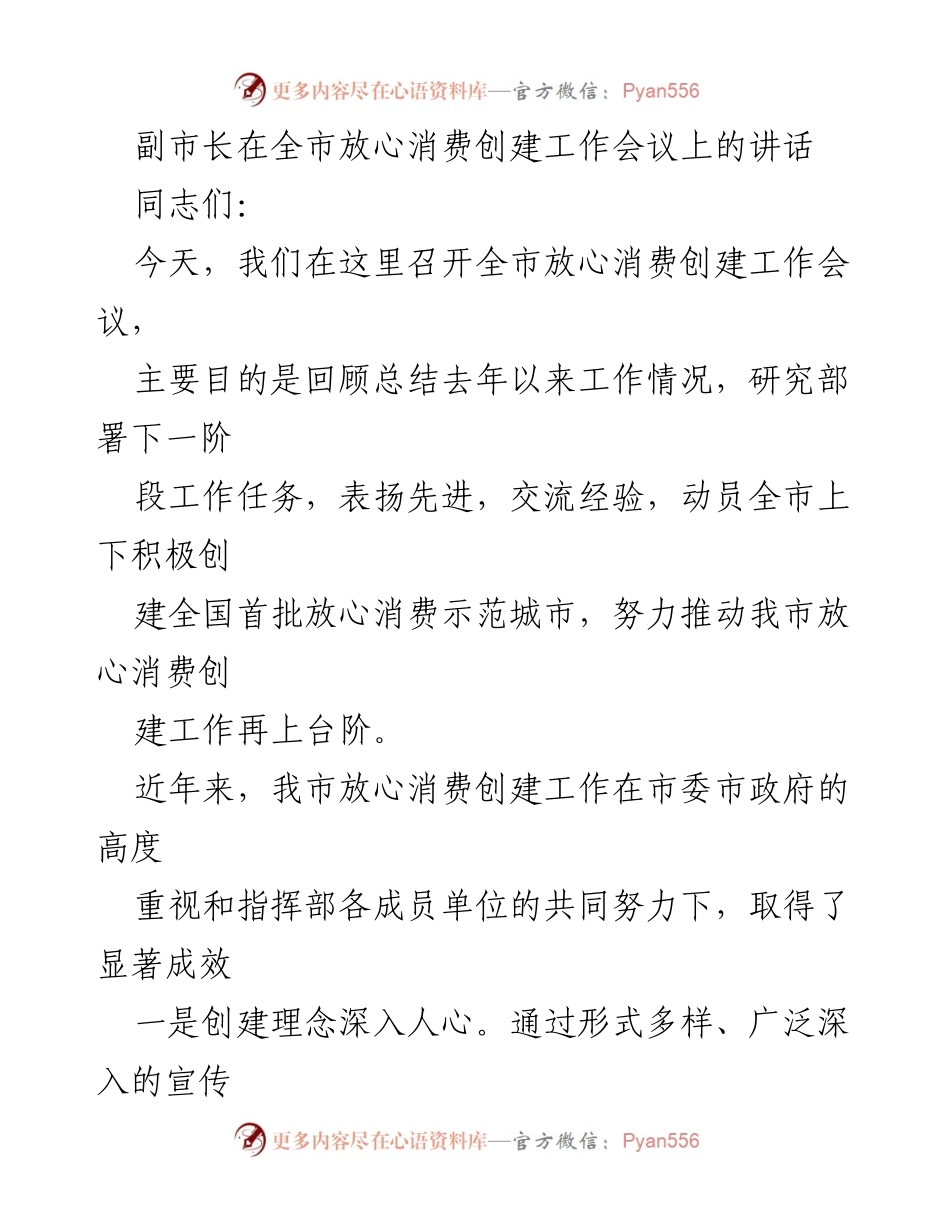 [发言] 全市放心消费创建工作会议 - 副市长讲话：推动全国首批放心消费示范城市创建工作.docx_第1页