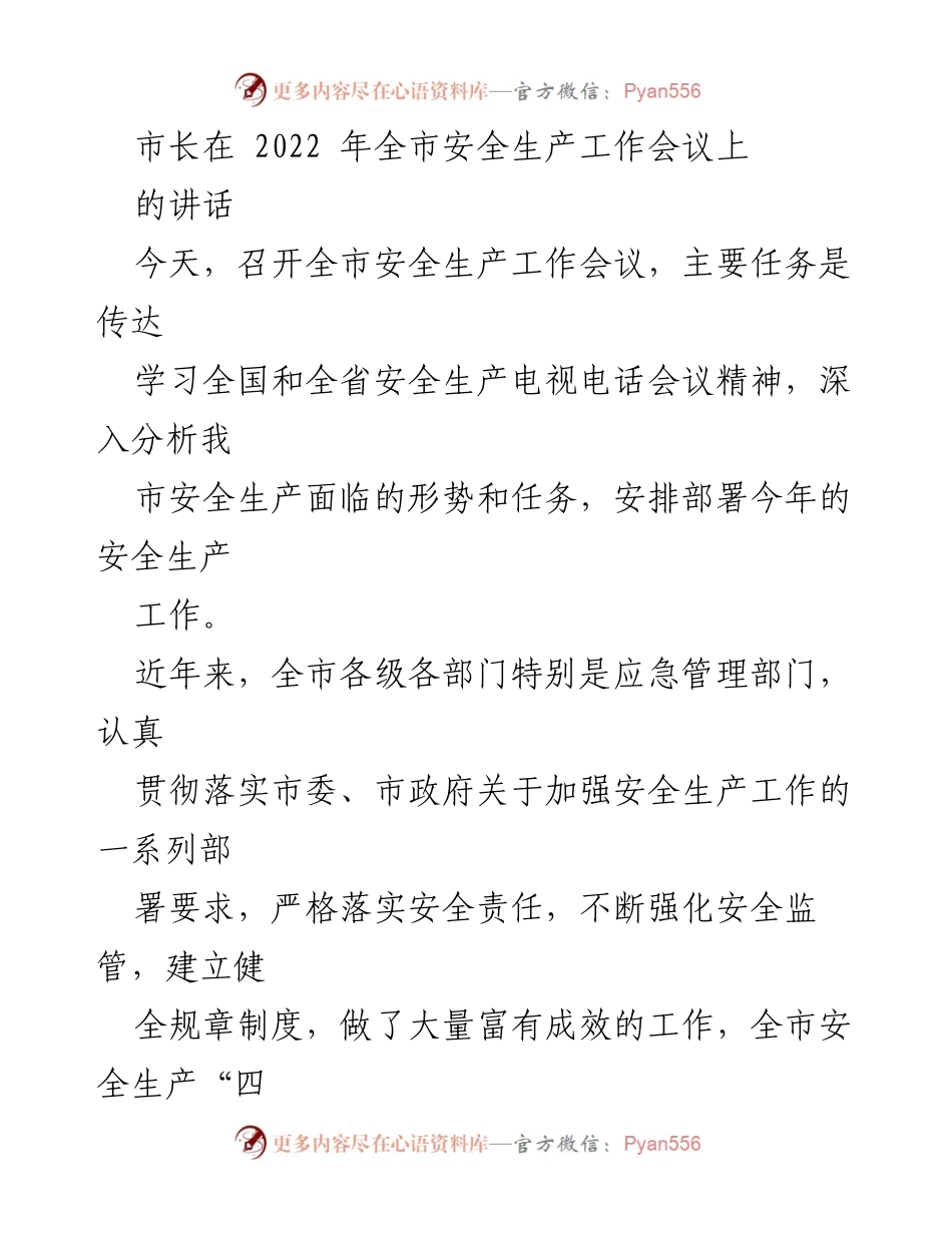 [发言] 全市安全生产工作会议 - 市长在安全生产工作会议上的讲话.docx_第1页