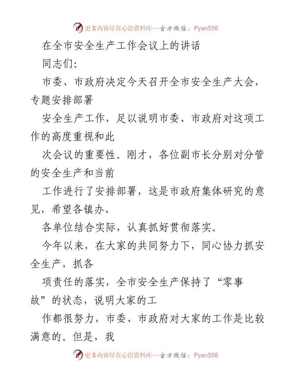 [发言] 全市安全生产工作会议 - 强化安全生产理念，确保“零事故”状态.docx_第1页