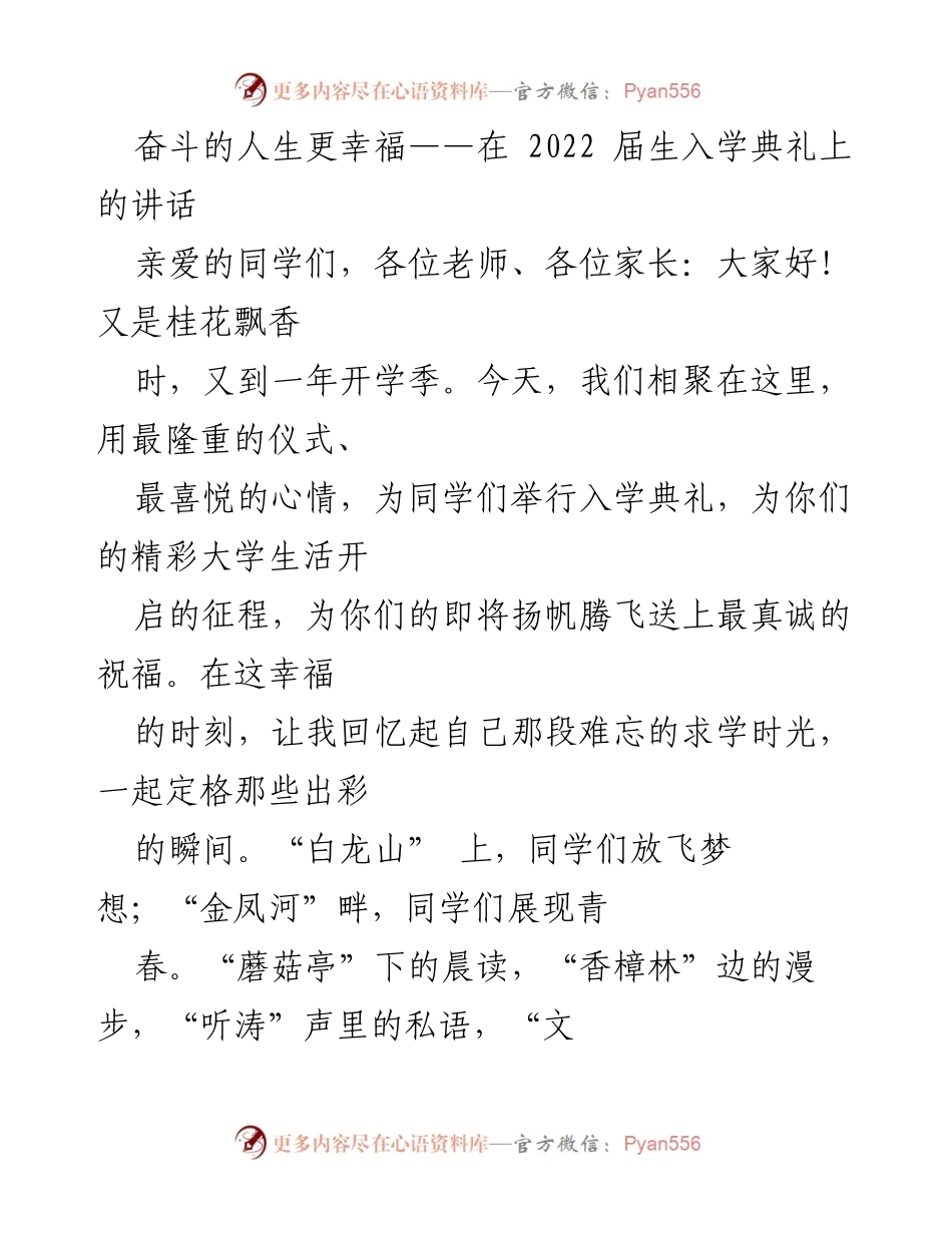 [发言] 入学典礼 - 奋斗与幸福：开启精彩大学旅程.docx_第1页