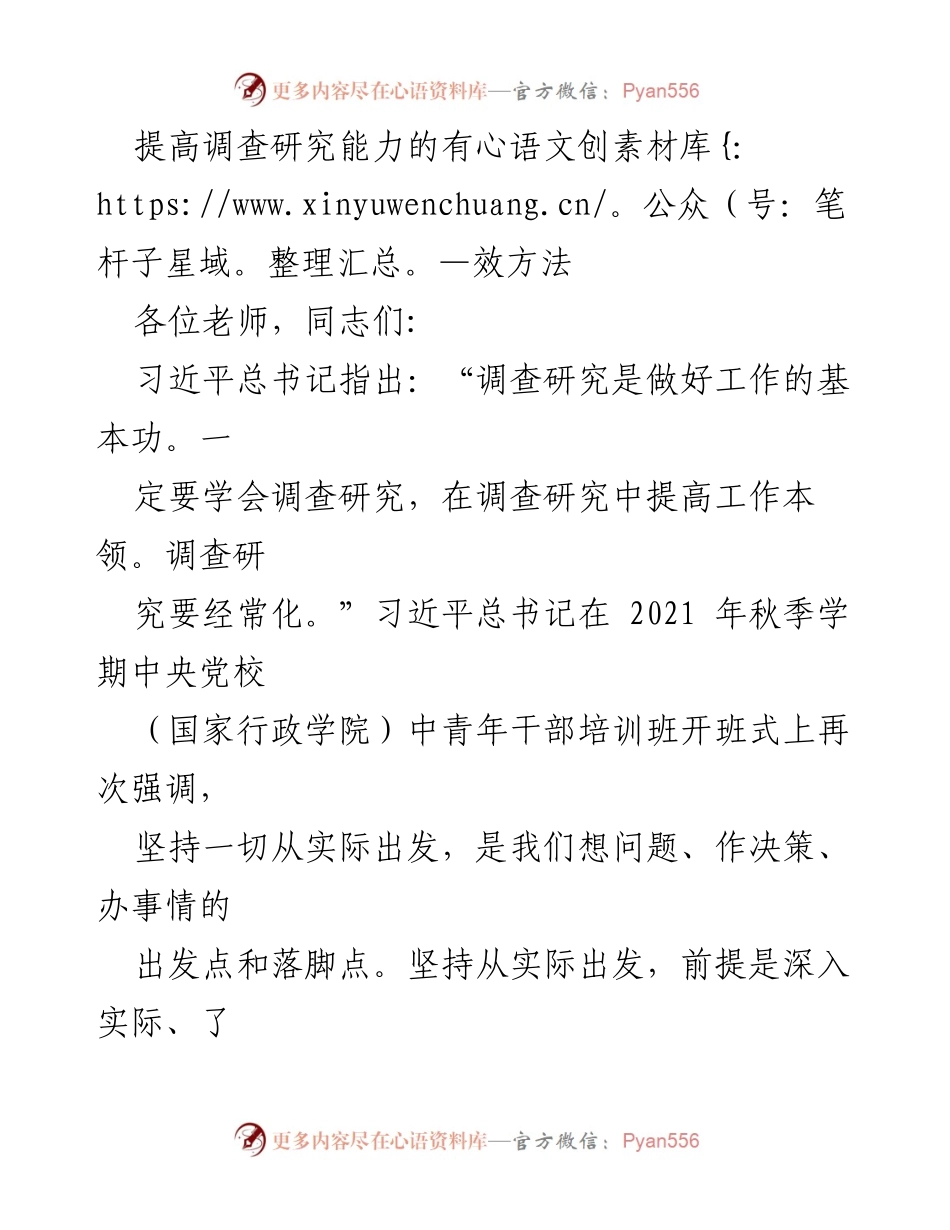 [发言] 党课报告 - 提高调查研究能力的有效路径.docx_第1页
