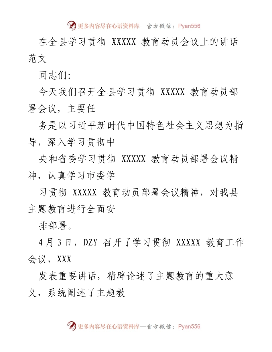 [发言] 全县学习贯彻XXXXX教育动员会议 - 深入学习贯彻XXXXX教育的重要性与实施意见.docx_第1页