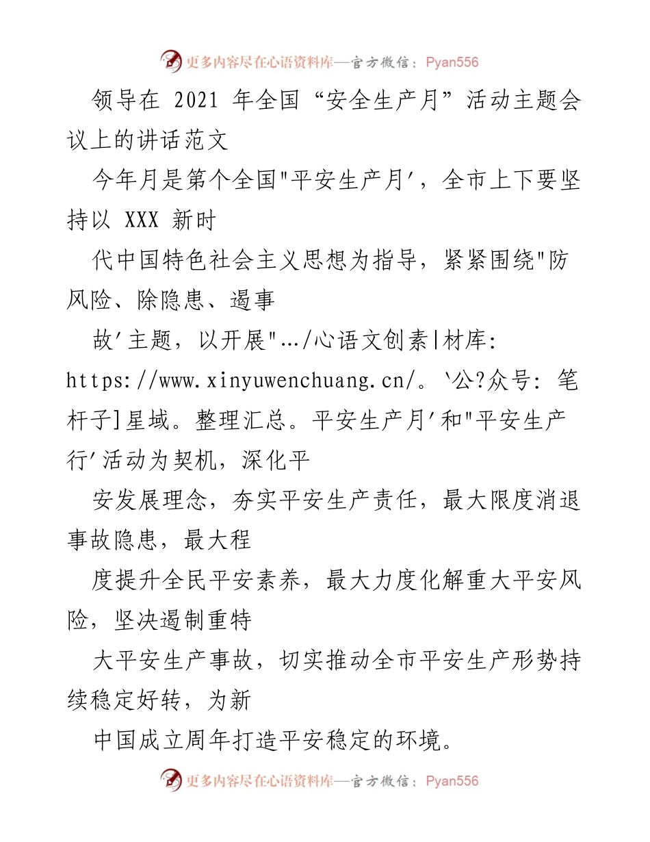 [发言] 全国“安全生产月”活动主题会议 - 加强平安生产意识，确保人民生命安全.docx_第1页