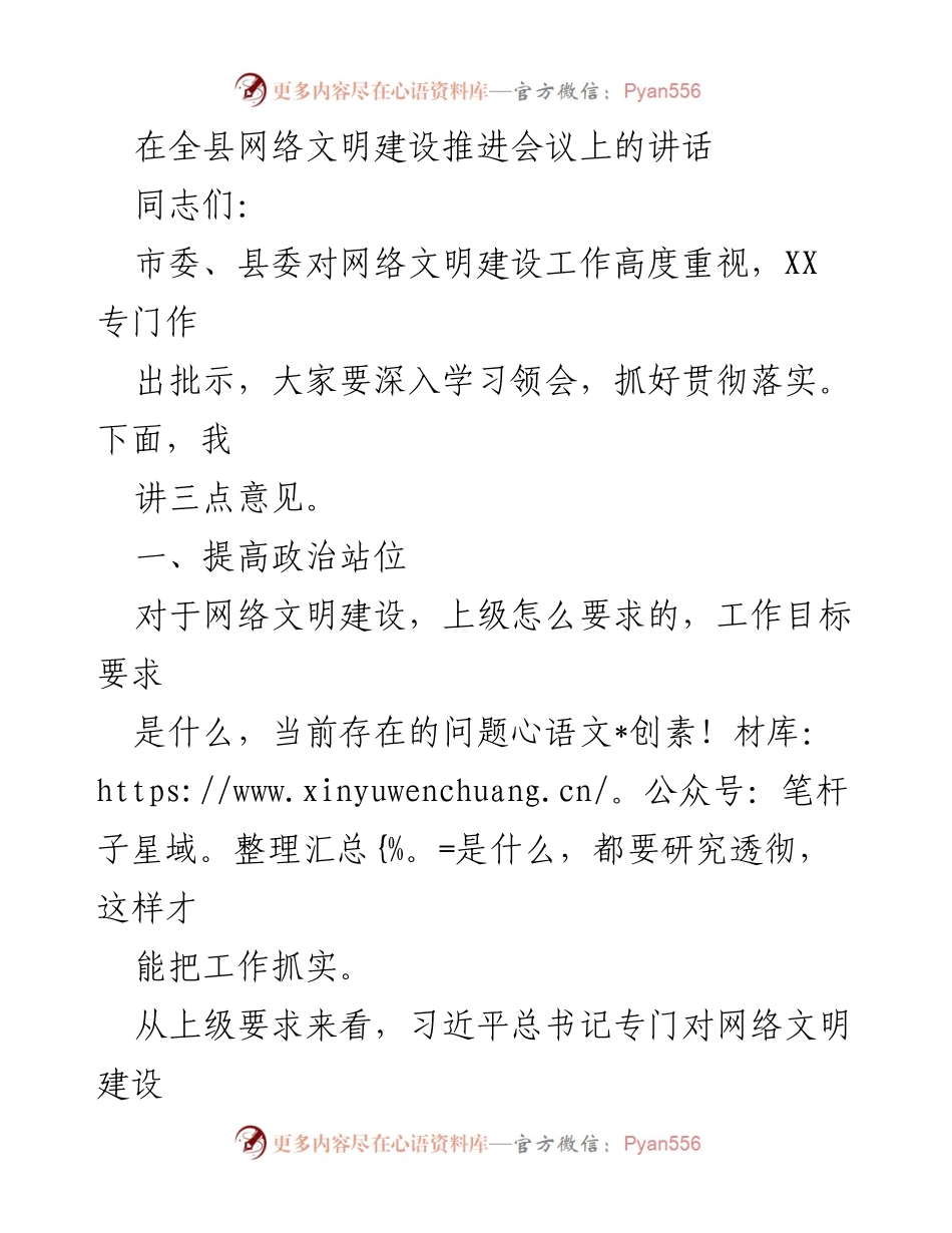 [发言] 全县网络文明建设推进会议 - 加强网络文明建设，构建清朗网络空间.docx_第1页