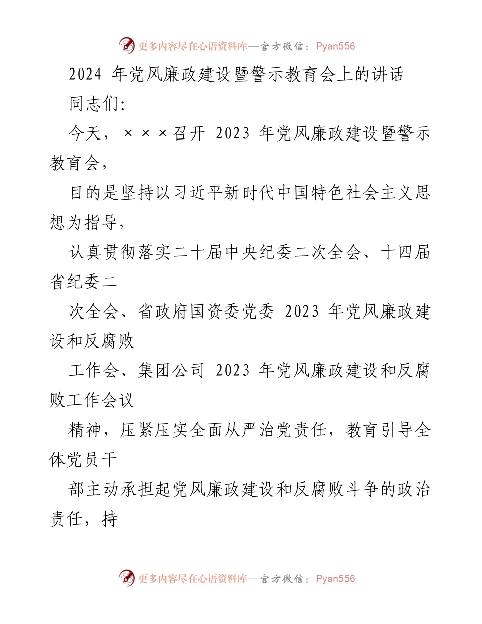 [发言] 党风廉政建设暨警示教育会 - 深入推进全面从严治党，增强自我革命精神.docx_第1页