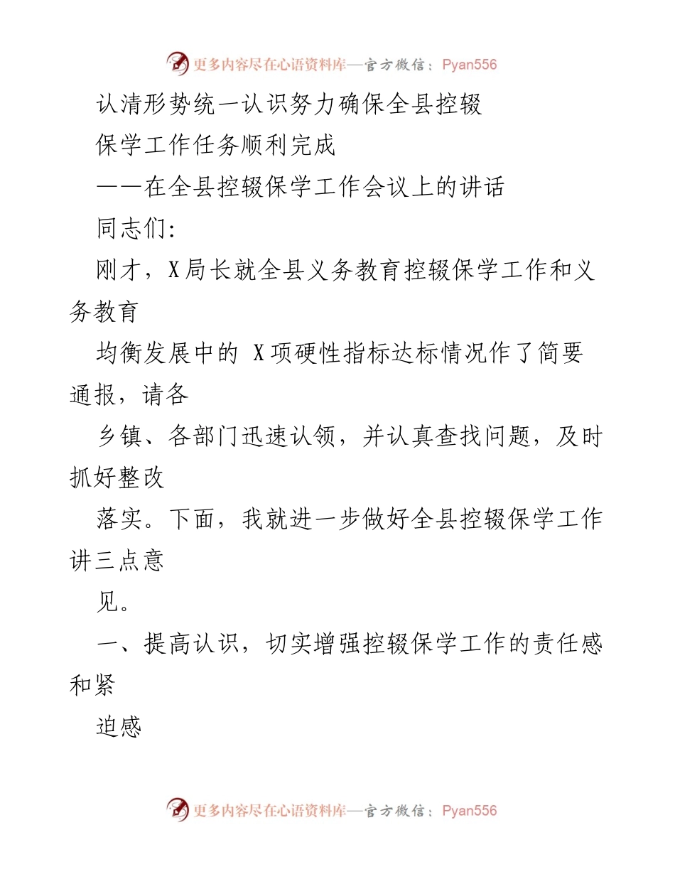 [发言] 全县控辍保学工作会议 - 确保全县控辍保学工作顺利完成的讲话.docx_第1页