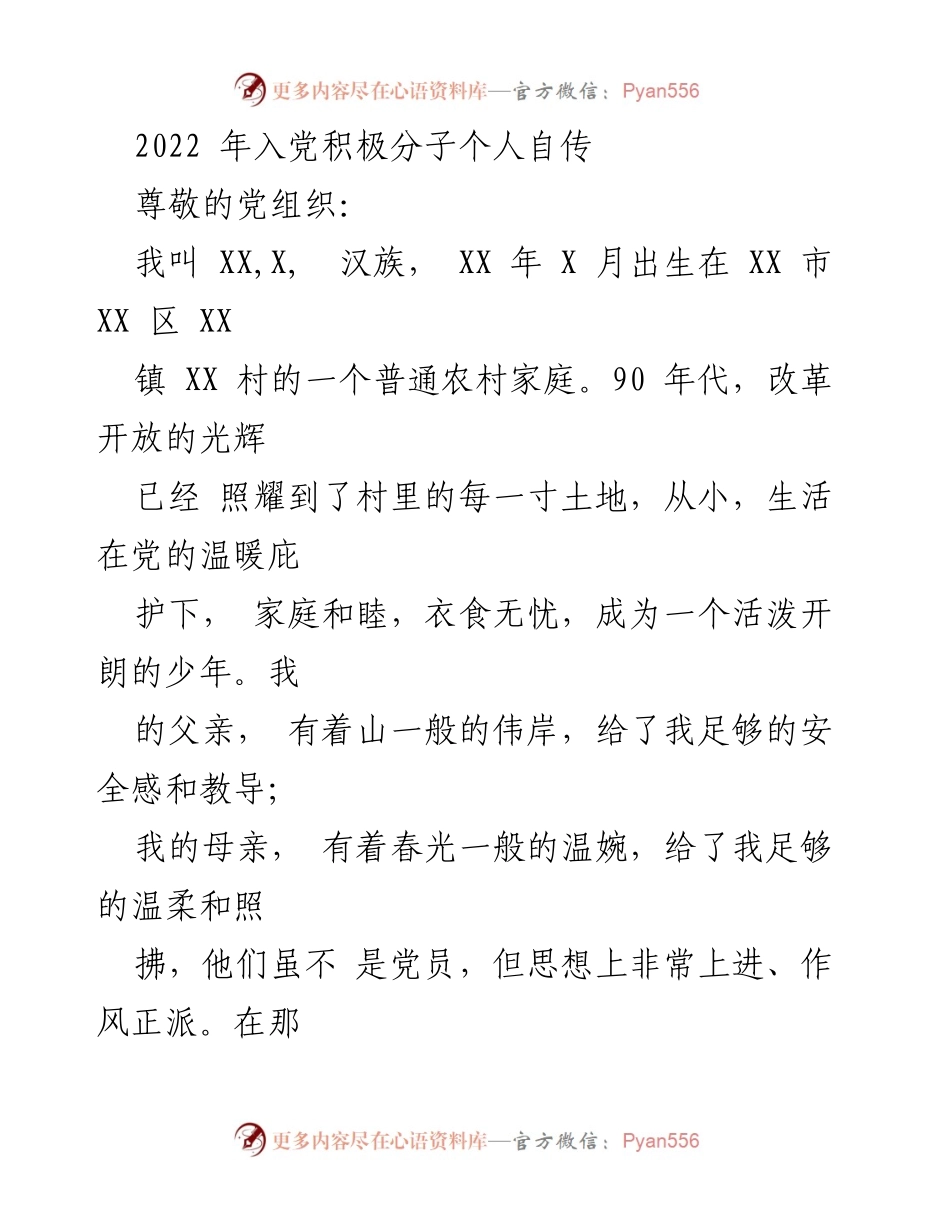 [发言] 入党积极分子个人自传 - 我的成长与入党初心.docx_第1页