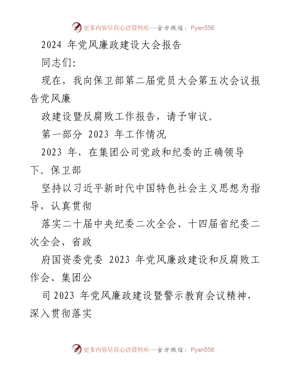 [发言] 党风廉政建设大会 - 2023年党风廉政建设工作报告及总结.docx_第1页